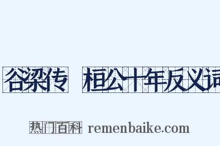 谷梁传·桓公十年反义词是什么意思的图片